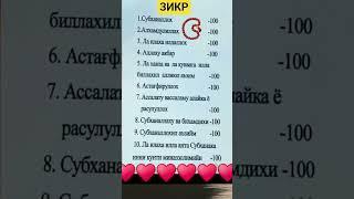 Зикр #дуолар #истигфор #дуо #зикр #ibrat #uzbekistan #hadis #islomuz #zikr #islomiy #shorts #iymon