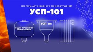 УСП 101 - система автономного пожаротушения