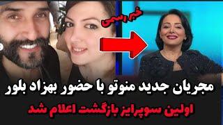 رونمایی مجریان جدید منوتو با حضور بهزاد بلورسوپرایز بازگشت منوتو اعلام شد