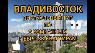 Владивосток 2 КМ #НедвижимостьВладивостока #уникальныйсервис