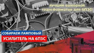 Лучший выходной трансформатор для 6П3С