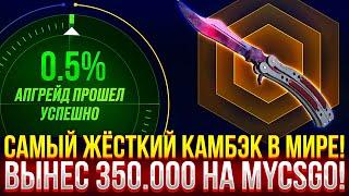 САМЫЙ ЖЁСТКИЙ КАМБЭК В МИРЕ НА MYCSGO! ВЫНЕС 350.000 РУБЛЕЙ НА МАЙКСГО 2024!