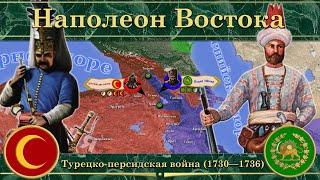 Наполеон Востока. Турецко-персидская война (1730—1736)