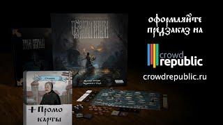 Черная книга — настольная игра #трейлер #CrowdRepublic