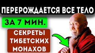 СЕКРЕТЫ ТИБЕТСКИХ МОНАХОВ! Древняя техника восстановления организма! Тибетская медицина.