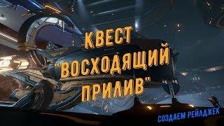 Warframe. Квест "Восходящий Прилив" (создаем космический корабль - перехватчик Рейлджек)