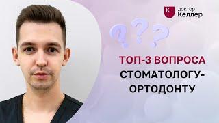 Топ-3 вопроса стоматологу-ортодонту