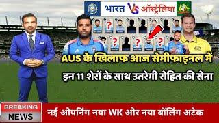 Ind vs Aus Semifinal Playing 11 : आज के मैच में कौन कौन खेलेगा, India vs Australia Ka Match