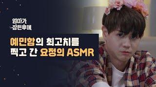 [엄마가 잠든후에]예민함의 최고치를 찍고 간 양요섭 ASMR(ENG sub)