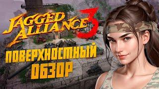 Поверхностный Обзор на Jagged Alliance 3