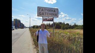 Гатчина Gatchina Мой Родной Город Экскурсия Авторский Взгляд Отзывы Самое лучшее место на планете