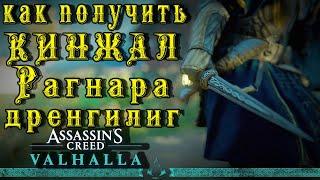 Как получить кинжал Рагнара-ДРЕНГИЛИГ