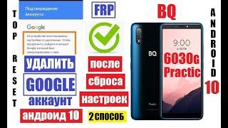 FRP BQ 6030G Practic Удалить Гугл аккаунт после сброса настроек андроид 10 (2 способ)