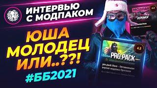 МОДПАК ВЫИГРАЕТ БИТВУ БЛОГЕРОВ 2021?  ОТВЕТ ЮШЕ ПРОТАНКИ