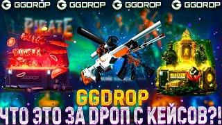 КАК ВЫДАЕТ GGDROP С ЛОУ БАЛАНСА?! КАК ВЫДАЕТ GGDROP ПОСЛЕ ДОЛГИХ СЛИВОВ?!