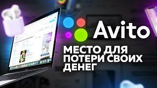 АВИТО — ЛУЧШАЯ ПЛОЩАДКА ДЛЯ ОБМАНА!