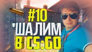 ШАЛИМ В CS:GO #10