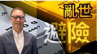 「避險」大晒：黃金、白銀漲不停！丨市場晨報 20241023【何保金融】