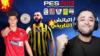 باتش اسطوري لتحويل بيس 2013 إلى بيس 2024 بالدوري المصري ودوري ابطال افريقيا 