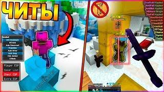 ИГРАЮ С ЧИТАМИ НА ХАЙПИКСЕЛЕ! ПРОВЕРКА СЕРВЕРА! - Майнкрафт Hypixel Bedwars