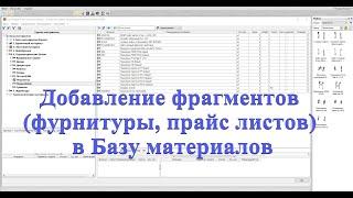 Базис мебельщик. Добавление фрагментов(фурнитуры, прайс листов) в Базу материалов