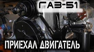 Моторы ГАЗ 51 и ГАЗ 53  готовы к установке.