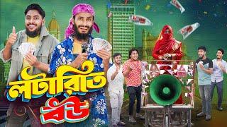 লটারিতে বউ | Lotary Te Bou | Bangla Funny Video | Family Entertainment bd | Desi Cid | Bangla Natok