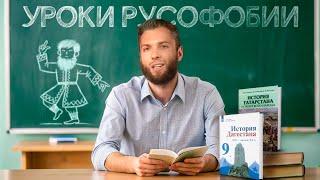 РУСОФОБИЯ В РОССИИ. Как преподают историю в Татарстане, Тыве и других национальных республиках?