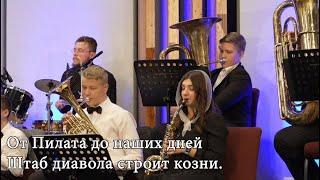 Против Церкви воздвигнут вал  - Оркестр - Sulamita Church