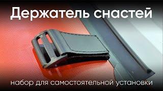 Держатель снастей. Набор для установки