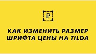 Как изменить размер шрифта цены на Tilda