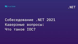 Собеседование .NET 2021. Каверзные вопросы: Что такое IOC?