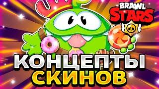 КОНЦЕПТЫ СКИНОВ В БРАВЛ СТАРС! АМ НЯМ СКУИК! - Parker4ik Brawl Stars