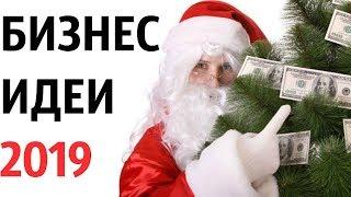 30 бизнес идей на Новый год 2019 — как заработать зимой в новогодние праздники