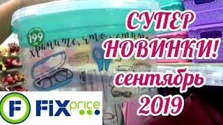 ФИКС ПРАЙС РАДУЕТ!  Супер НОВИНКИ! Обзор FIX PRICE сентябрь 2019/ЯРКАЯ ОСЕНЬ 2019 с ФИКС ПРАЙС!