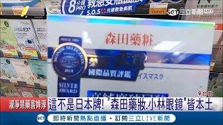 別看到日文就誤會!"森田藥妝.小林眼鏡"…這些都是本土品牌!｜記者許信欽 謝鈞仲｜【LIVE大現場】20190327｜三立新聞台