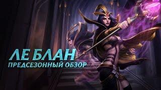 Предсезон: обзор Ле Блан | Игровой процесс League of Legends