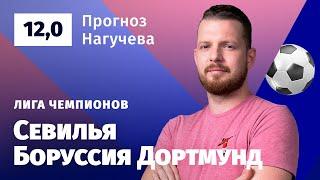 Севилья – Боруссия Дортмунд. Прогноз Нагучева