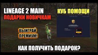 Реферальные бонусы Lineage 2. Обновление наград. Как получить подарок в л2? Куб помощи партнера