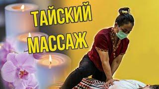 Тайский массаж спины