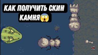 Как Получить Скин Камня В Покет Антс  || Как получить скин камня в Pocket Ants 