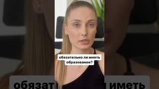 Обязательно ли иметь образование? #образование #обучение #специалист #рекомендации #психология