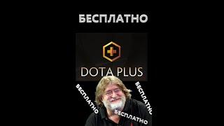 Dota Plus БЕСПЛАТНО! ХАЛЯВА!