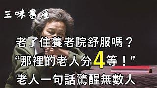 去養老院还是子女养老？3位老人說了實話！55到70歲的人建议看看/三味書屋