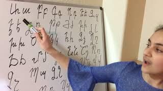 Learn the Armenian alphabet. Lesson 1