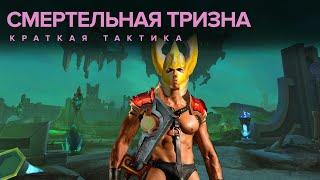 СМЕРТЕЛЬНАЯ ТРИЗНА КРАТКАЯ ТАКТИКА WORLD OF WARCRAFT: SHADOWLANDS