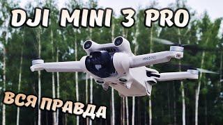 Вся правда о DJI MINI 3 PRO ... Обзор квадрокоптера с камерой 4К для ТИКТОКеров и датчиками.