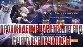 ЦАРСТВО ЛЕГЕНД "С ЧЕГО ВСЕ НАЧАЛОСЬ" Mobile Legends: Adventure