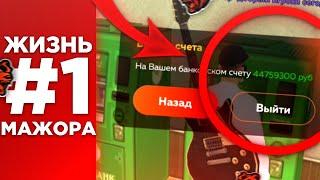 ЖИЗНЬ МАЖОРА #1 на БЛЕК РАША! ЧЕМ ЗАНИМАЕТСЯ БОГАТЫЙ ИГРОК НОЧЬЮ. - BLACK RUSSIA