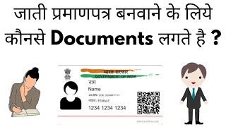 जाती प्रमाणपत्र बनवाने के लिये कौनसे दस्तावेज लगते है | Required Documents For Caste Certificate